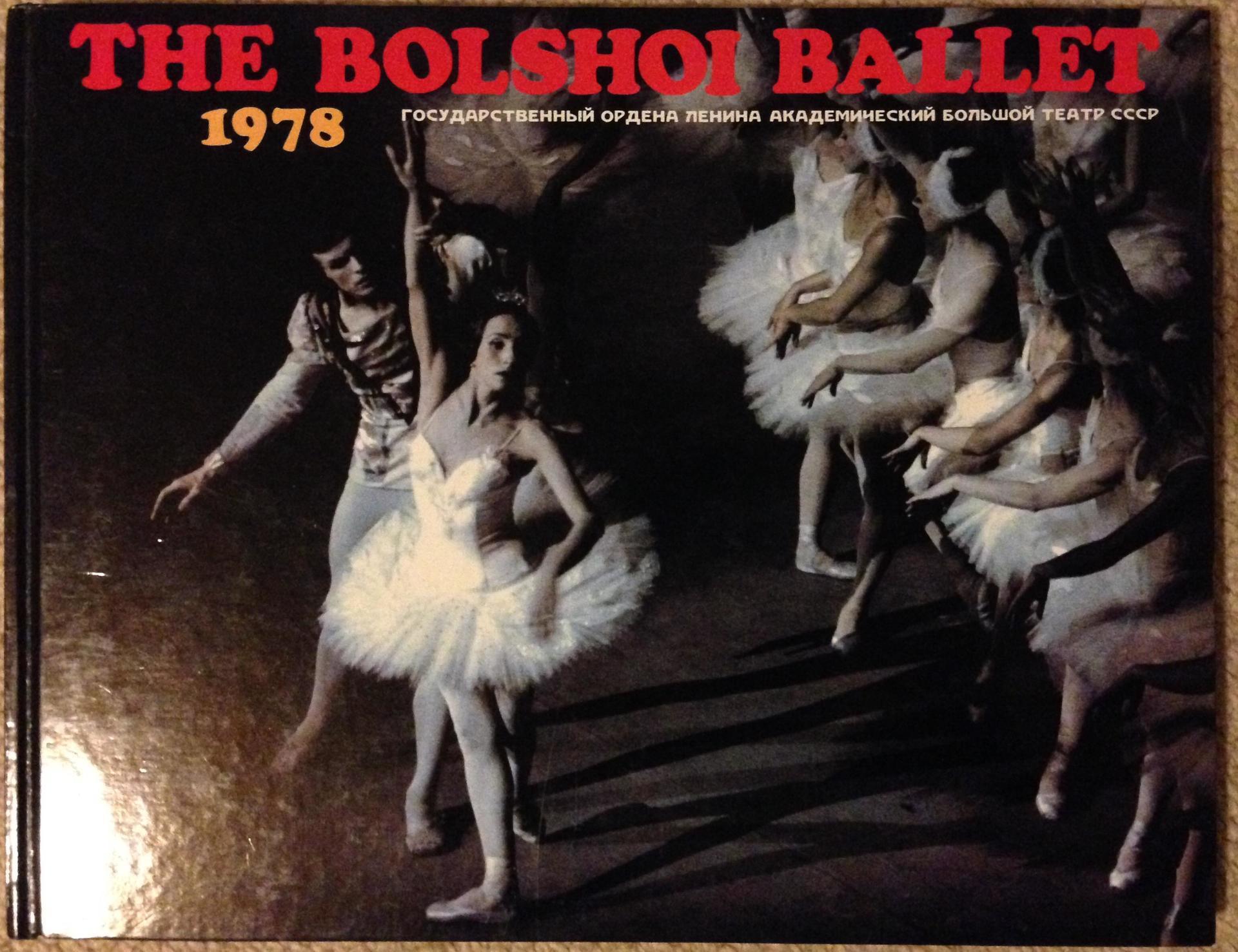 1978年ボリショイバレエ公演のプログラム: アプロフト～バレエスタジオ 